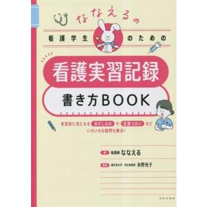 ななえるの看護学生のための看護実習記録書き方BOOK/ななえる(著者),永野光子(監修)
