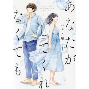 あなたがしてくれなくても(11) アクションC/ハルノ晴(著者)