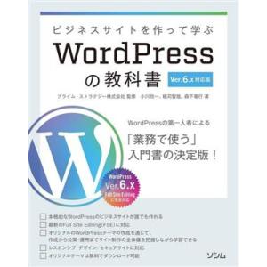 ビジネスサイトを作って学ぶWordPressの教科書 Ver.6.x対応版 WordPressの第一...