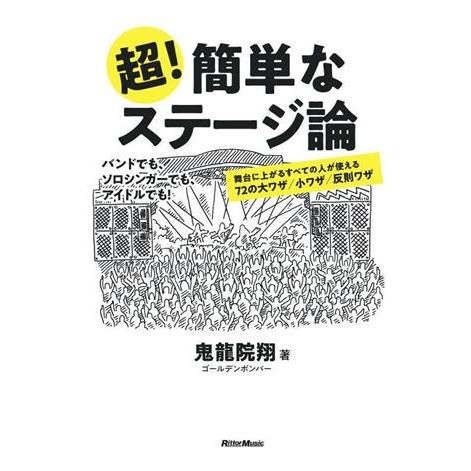 超！簡単なステージ論／鬼龍院翔（ゴールデンボンバー）(著者)