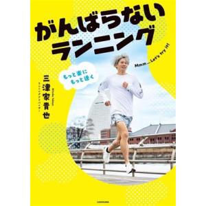 がんばらないランニング もっと楽にもっと速く/三津家貴也(著者)