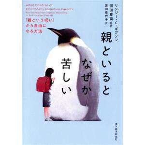 親といるとなぜか苦しい 「親という呪い」から自由になる方法/リンジー・C.ギブソン(著者),岩田佳代...