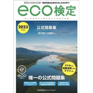 環境社会検定試験eco検定公式問題集(2023年版) 持続可能な社会をわたしたちの手で/東京商工会議...