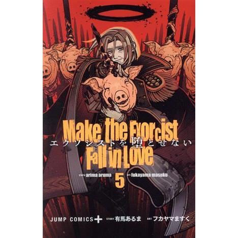 エクソシストを堕とせない(5) ジャンプC+/フカヤマますく(著者),有馬あるま(原作)