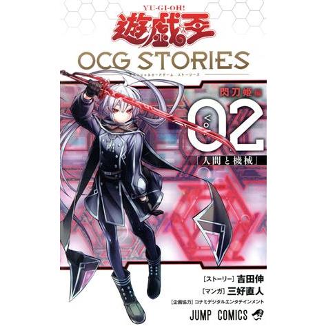 遊☆戯☆王　ＯＣＧ　ＳＴＯＲＩＥＳ(Ｖｏｌ．０２) ジャンプＣ／三好直人(著者),吉田伸,コナミデジ...