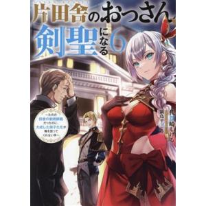 佐賀崎しげる / 鍋島テツヒロ 片田舎のおっさん、剣聖になる 〜ただの