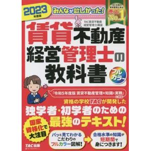 みんなが欲しかった！賃貸不動産経営管理士の教科書(２０２３年度版)／ＴＡＣ賃貸不動産経営管理士講座(...