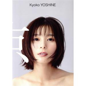 芳根京子デビュー10周年記念写真集 京/片村文人(写真家),芳根京子(タレント)