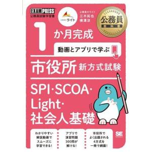 公務員教科書 1か月完成 市役所新方式試験SPI・SCOA・Light・社会人基礎 動画とアプリで学...