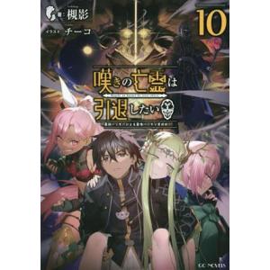 嘆きの亡霊は引退したい 〜最弱ハンターによる最強パーティ育成術〜(10) GCノベルズ/槻影(著者)...