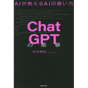 ChatGPTの衝撃 AIが教えるAIの使い方/矢内東紀(著者)
