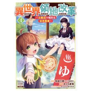 異世界領地改革(4) 土魔法で始める公共事業 ゼノンC/さくら夏希(著者),布袋三郎(原作),イシ