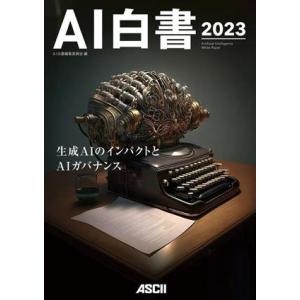 AI白書(2023)/AI白書編集委員会(編者)