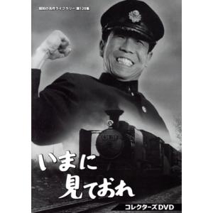 いまに見ておれ コレクターズDVD/青島幸男稲垣美穂子葉山葉子小沢直平