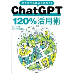 ChatGPT120%活用術 世界中で話題の会話型AI/ChatGPTビジネス研究会(著者)