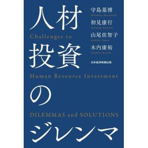 人材投資のジレンマ/守島基博(著者),初見康行(著者),山尾佐智子(著者),木内康裕(著者