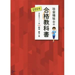 社会福祉士の合格教科書(２０２４)／飯塚慶子(著者)