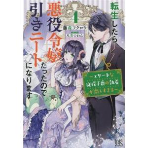 転生したら悪役令嬢だったので引きニートになります(4) エリートな従僕子爵の執着が激しすぎる アイリ...
