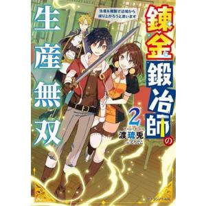 錬金鍛冶師の生産無双(2) 生産&amp;複製で辺境から成り上がろうと思います ドラゴンノベルス/渡琉兎(著...