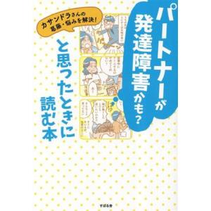 パートナーが発達障害かも？と思ったときに読む本 カサンドラさんの葛藤・悩みを解決！/神田裕子(著者)