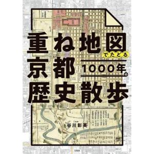 重ね地図でたどる 京都1000年の歴史散歩/谷川彰英