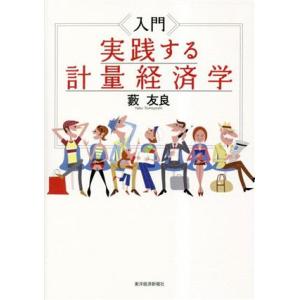 入門 実践する計量経済学/藪友良(著者)