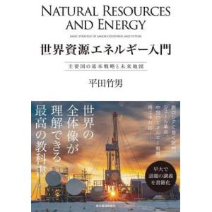 世界資源エネルギー入門 主要国の基本戦略と未来地図／平田竹男(著者)
