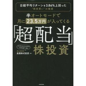 「超配当」株投資 半オートモードで月に23.5万円が入ってくる 日経平均リターンを3.86%上回った...
