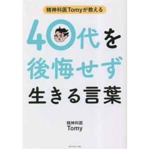 精神科医Tomyが教える 40代を後悔せず生きる言葉/精神科医Tomy(著者)