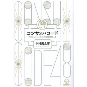コンサル・コード プロフェッショナルの行動規範48 BOW BOOKS017/中村健太郎(著者)