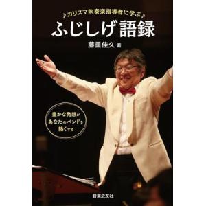 カリスマ吹奏楽指導者に学ぶふじしげ語録 豊かな発想があなたのバンドを熱くする/藤重佳久(著者)　
