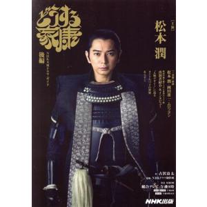 どうする家康(後編) ＮＨＫ大河ドラマ・ガイド／古沢良太(著者),ＮＨＫドラマ制作班(監修)