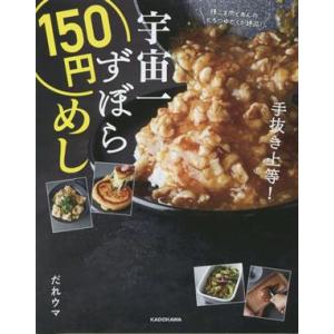 宇宙一ずぼら150円めし/だれウマ(著者)