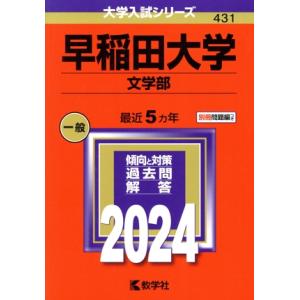 早稲田大学　文学部(２０２４年版) 大学入試シリーズ４３１／教学社編集部(編者)