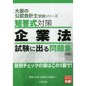 短答式対策 企業法 試験に出る問題集 大原の公認会計士受験シリーズ/資格の大原公認会計士講座(著者)