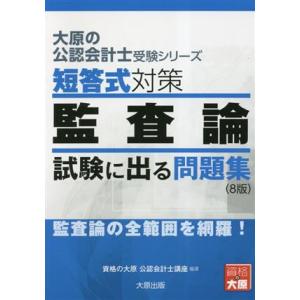 短答式対策 監査論 試験に出る問題集 大原の公認会計士受験シリーズ/資格の大原公認会計士講座(著者)
