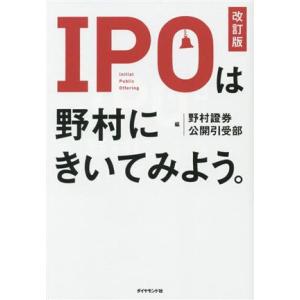 IPOは野村にきいてみよう。/野村證券公開引受部(著者)