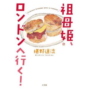 祖母姫、ロンドンへ行く！/椹野道流(著者)