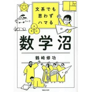 文系でも思わずハマる数学沼/鶴崎修功(著者)