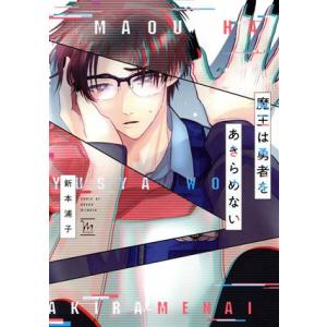 魔王は勇者をあきらめない マージナルC/新本浦子(著者)　