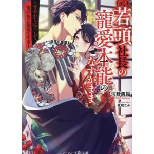 (元)若頭社長の寵愛本能のなすがまま 甘やかし尽くして、俺の色に染めてやる マーマレード文庫/河野美...