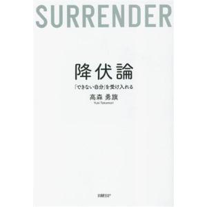 降伏論 「できない自分」を受け入れる/高森勇旗(著者)