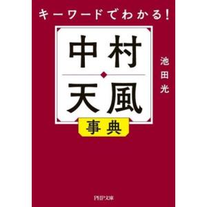 キーワードでわかる！中村天風事典 PHP文庫/池田光(著者)