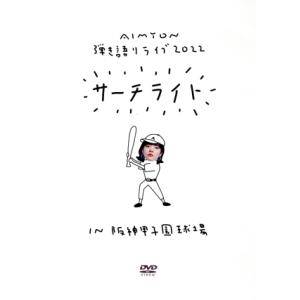Live & Documentary Film AIMYON 弾き語りLIVE 2022 -サーチライト- in 阪神甲子園球場(通常版)/あいみょん