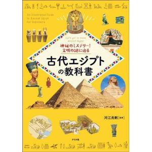 古代エジプトの教科書 神秘のミステリー！文明の謎に迫る/河江肖剰(監修)