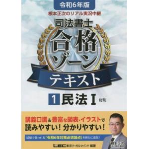 根本正次のリアル実況中継　司法書士　合格ゾーンテキスト　令和６年版(１) 民法Ｉ　総則 司法書士合格...