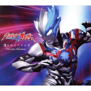 ウルトラマンブレーザー:僕らのスペクトラ(期間限定盤)/きただにひろし