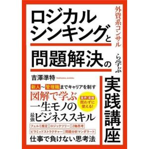 ロジカルシンキングと問題解決の実践講座 外資系コンサルから学ぶ/吉澤準特(著者)