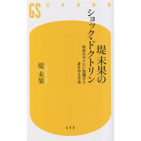 堤未果のショック・ドクトリン 政府のやりたい放題から身を守る方法 幻冬舎新書６９０／堤未果(著者)