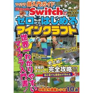 Nintendo Switchでゼロからはじめるマインクラフト マイクラ超入門ガイド/サンドボックス解析機構(著者)